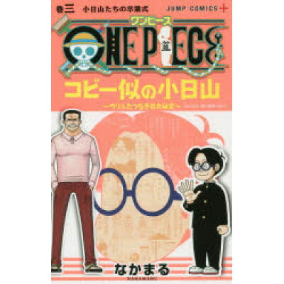 楽天市場 集英社 one pieceコビー似の小日山 ウリふたつなぎの大秘宝 3 集英社 なかまる 価格比較 商品価格ナビ 楽天市場 集英社 one pieceコビー似の小日山 ウリふたつなぎの大秘宝 3 集英社 なかまる 価格比較 商品価格ナビ